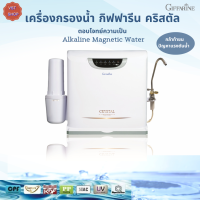 ส่งฟรี!!#เครื่องกรองน้ำ กิฟฟารีน คริสตัล| Giffarine CRYSTAL Water Purifier |#เครื่องกรองน้ำน้ำประปาต่ำกว่ามาตรฐาน /# น้ำบาดาล / น้ำที่มีหินปูน / น้ำกร่อย