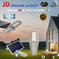 JD SOLAR LIGHTS JD-ISC2000W โคมไฟถนนพลังงานแสงอาทิตย์ รุ่น LED รุ่น มีระบบเซ็นเซอร์ เปิด-ปิด อัตโนมัติ แผงโซล่าเซลล์คุณภาพดี ชาร์จพลังงานได้เร็ว JD