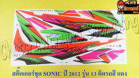 สติ๊กเกอร์ชุด SONIC-NEW รุ่นปี 2012 ติดรถสีแดง (ดัดแปลง)