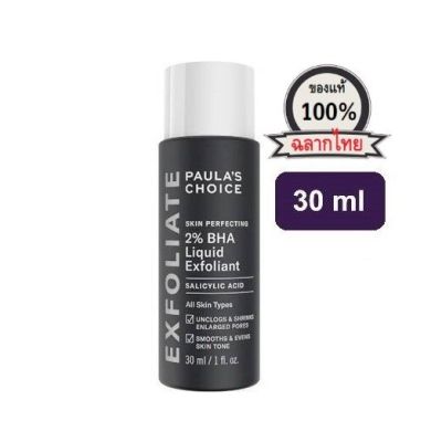 PAULAS CHOICE :: ขนาดทดลอง Skin Perfecting 2% BHA Liquid เนื้อน้ำ ลดอุดตัน สำหรับทุกสภาพผิว