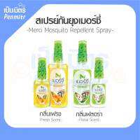 เมอร์ซี่ สเปรย์กันยุง ไล่ยุง ไล่แมลง ไม่เหนียวเหนอะหนะ กลิ่นเฟรช ขนาด70 ml.