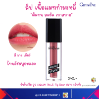 #ส่งฟรี #ลิปแมต (สีชมพูอมแดง 06) กิฟฟารีน ไม่ติดแมส 2.7g #ลิปสติก #ลิปแมตติดทนนาน #ลิปกันน้ำ #ลิปแมตกันน้ำ #ลิปบำรุงปาก ให้ความชุ่มชื้น