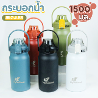 กระบอกน้ำ My Thailand มีหูหิ้ว พร้อมหลอดในตัว (สแตนเลส316) กระบอกน้ำพกพา ขนาด 1500 ml. กระติกน้ำเก็บอุณหภูมิเย็น-ร้อน