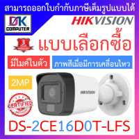 HIKVISION กล้องวงจรปิด 2MP Dual Light Audio Fixed Mini Bullet Camera มีไมค์ในตัว รุ่น DS-2CE16D0T-LFS BY DKCOMPUTER