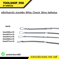 สลิงกันสะบัด ลวดสลิง Whip Check Sling Saftplus