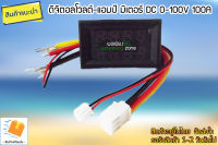 ดิจิตอลโวลต์-แอมป์มิเตอร์ DC 0-100V 100A