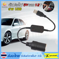 สายแปลงไฟ USB 5V to 12V อะแดปเตอร์ซ็อกเก็ตแปลง