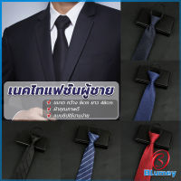 Blumey เนคไทแฟชั่นผู้ชาย เนคไทนักธุรกิจ สีพื้น แบบซิป ไม่ต้องผูก  Mens tie