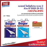 Beger Polyurethane 2K B5000 ภายในกึ่งเงา 2K #I-513 (70%) เคลือบไม้ให้เงาสวย ฟิล์มสีแห้งเร็ว จบงานไว (2 / 7 ลิตร)