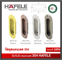 มือจับฝัง มือจับสแตนเลส มือจับฝังสแตนเลส HAFELE 489.72.100 489.72.101 489.72.102 489.72.103 มือจับ มือจับบานเลื่อน มือจับบานเฟี้ยม