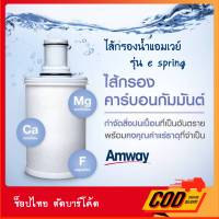 ไส้กรองน้ำแอมเวย์รุ่น e spring  Amway อีสปริง ชุดไส้กรองคาร์บอนกัมมันต์ ขออนุญาตแกะเช็คของก่อนส่ง  ถ้าไม่สะดวก ขอความกรุณาอย่ากดสั่งนะคะ