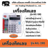 เครื่องคิดเลข (รุ่นAIL-190)