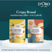 ดิโอโร่ E-Voucher ขนมปังอบกรอบ (Crispy Bread) 1 ซอง