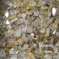 ไหมทอง ( Golden Rutilated ) มี 3 ขนาดให้เลือก 50-100 กรัม คริสตัล หินธรรมชาติ ควอตซ์ Quartz หินเกล็ด หินสี ของสะสม TB