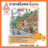 ภาษาฝรั่งเศส ขั้นเทพ PAT 7.1 มาตรฐานนำเข้า