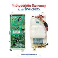 ไทม์เมอร์ตู้เย็น Samsung [พาร์ท DA41-00472N] ?อะไหล่แท้ของถอด/มือสอง?