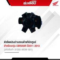 ตัวยึดแปรงถ่านฮอนด้าแท้เบิกศูนย์ สำหรับรถรุ่น CBR250R ปี2011-2013 (รหัสสินค้า31203-MEW-921)