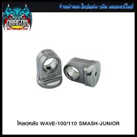 โหลดหลัง WAVE-100/110 SMASH-JUNIOR รู 8 มิล #SRK