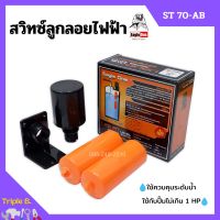 สวิทซ์ลูกลอยไฟฟ้า สวิทลูกลอยสีส้ม Eagle One รุ่น ST70-AB No.18-127