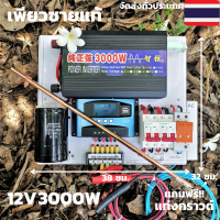 ชุดนอนนา 12v 3000w ชุดคอนโทรลเพียวซายเวฟแท้ ชาร์จเจอร์30A 12Vและ12Vto 220V อินเวอร์เตอร์ 3000 พร้อมสายดินกันฟ้าและคาปาลดการกระชากไฟ