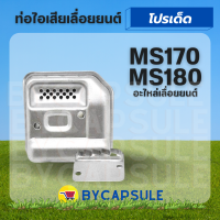 ท่อไอเสีย เลื่อยยนต์ MS180 ใช้กับ สติล180 MS170 MS180 017 018 เปลี่ยนได้เลยพร้อมใช้งาน มาตรฐาน OEM