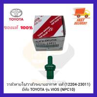 วาล์วหายใจวาล์วระบายอากาศ  แท้ (12204-23011) ยี่ห้อ TOYOTA รุ่น VIOS (NPC10)