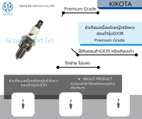 หัวเทียนเครื่องตัดหญ้าสะพาย4จังหวะ ฮอนด้า รุ่น GX35 BY KIKOTA