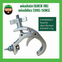 แค้มป์ทรัส QUICK RIG แค้มป์เดี่ยว SWG-50KG รับน้ำหนักได้ 50 KG. มีเก็บเงินปลายทาง