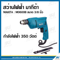 สว่านไฟฟ้า มากีต้า (MAKITA : MT Series) รุ่น M0600B ขนาด 3/8 นิ้ว (10 มม.)