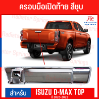 ครอบมือเปิดท้าย  D-MAX TOP 2020-2022 สีชุบ (2ชิ้น) F