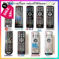 รวมรีโมท กล่องทีวีดิจิตอล (DVB T2) คุณภาพเกรด A #รีโมท  #รีโมททีวี   #รีโมทแอร์ #รีโมด