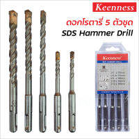 Keenness ดอกโรตารี่ 5 ตัวชุด SDS Hammer Dril สำหรับเจาะคอนกรีต เจาะปูน เจาะง่าย ทนทาน