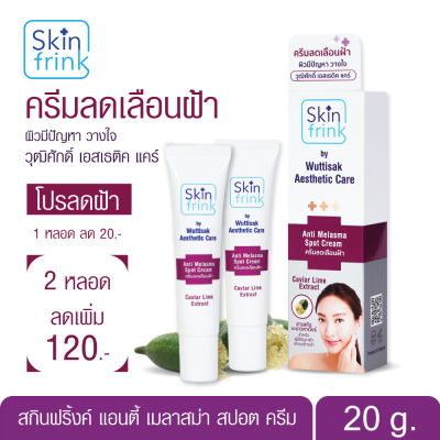 ส่งไว Skin Frink ครีมลดเลือนฟ้า ครีมทาฝ้า ครีมหน้าขาวใส  ครีมแก้ฝ้ากระ ลดเลือนจุดด่างดำ/สีผิวไม่สม่ำเสมอ ครีมทาฝ้าหนาๆ หน้าใสอย่างรวดเร็ว