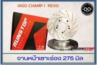 จานเบรคหน้า เซาะร่อง Runstop VIGO CHAMP ตัวเตี้ย 2008-2014 / REVO ตัวเตี้ยขนาด 275 มิล 1 คู่ ( 2 ชิ้น)