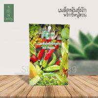 Green Garden เมล็ดพันธุ์พริกขี้หนูสวน (Hot Pepper)