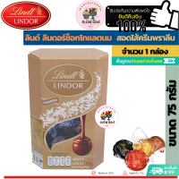 Lindt ลินด์ ช็อคโกแลตคอเนตแอสซอสเต็ด 75 กรัม