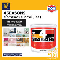 TOA 4Seasons (2/2) สีน้ำอะคริลิก ภายนอก ด้าน (1 กล.) ทีโอเอ โฟร์ซีซั่นส์ สีน้ำ สีทาอาคาร ภายนอก และภายใน ด้าน 4Season