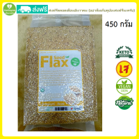 แฟลกซ์ซีด Flaxseed เมล็ดแฟลกซ์ สีทอง ขนาด 450 กรัม อุดมด้วยไขมันดี คีโต ทานได้ *ใหม่* #เย็นกายใจ