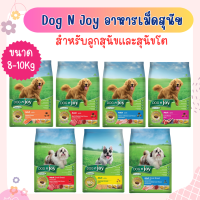 Dog N Joy อาหารเม็ดสุนัข ขนาด 8-10KG สำหรับสุนัขโตและลูกสุนัข ทุกสายพันธุ์ มีหลายสูตรให้เลือก