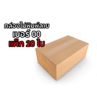 B-BOX กล่องพัสดุ กล่องไปรษณีย์ Size 00(ไม่พิมพ์) แพ็ค 20 ใบ ราคาถูก