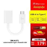 [ทักแชทรับคูปอง] ZMI OTG Adapter AL271 แปลงจากพอร์ต Type-C เป็นพอร์ต USB สำหรับ SAMSUNG / HUAWEI / อื่นๆ [[ รับประกัน 2 ปีเต็ม ]] / Thaisuperphone