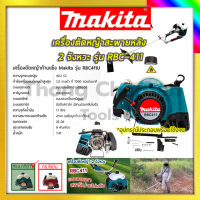 MAKITA เครื่องตัดหญ้าสะพายหลัง 2 จังหวะ รุ่น RBC411 รับปะกันตรงปกไม่จกตา ไม่ตรงปกยินดีคืนเงิน100%รับประกัน3เดือน(AAA)