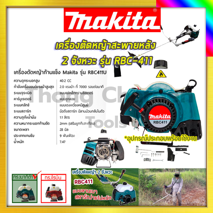 makita-เครื่องตัดหญ้าสะพายหลัง-2-จังหวะ-รุ่น-rbc411-รับปะกันตรงปกไม่จกตา-ไม่ตรงปกยินดีคืนเงิน100-รับประกัน3เดือน-aaa
