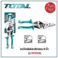 TOTAL กรรไกรตัดสังกะสี ขนาด 10 นิ้ว ตัดตรง รุ่น THT522106 ใบมีดผลิตจากเหล็กกล้า ถูกออกแบบให้กระชับมือ