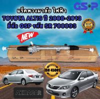 แร็คพวงมาลัย เพาเวอร์ TOYOTA ALTIS ปี 2008-2013 ยี่ห้อ GSP รหัส SR700093 ประกัน 1ปี