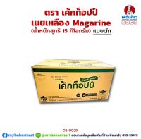 เนยเหลือง เค้กท็อป Cake Topp Margarine 15 kg. (02-0029-11)