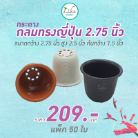 กระถางกลม ทรงญี่ปุ่น ขนาด 2.75 นิ้ว แพ็ค 50 ใบ ปลูกต้นไม้ ตั้งโต๊ะทำงาน เพาะพันธุ์แคคตัส