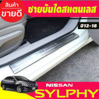 ชายบันไดประตูสแตนเลส ปั๊มนูน มี4ชิ้น Nissan Sylphy ปี 2012,2013,2014,2015,2016,2017,2018,2019 (T)