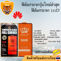 ฟิล์มกระจก HUAWEI 111D เต็มจอY6/Y6Pro/Y6S/Mate30Lite/ENJOY9S/ENJOY9E/P SMART/PSMART P/NovaLite3/NovaLite3UQ/NovaLite3+