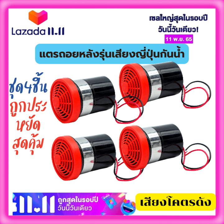 ชุด4ชิ้นสุดคุ้มประหยัด-เสียงถอยหลัง-แตรถอย-ออดถอย-12v-24v-เสียงสัญญาณถอยรถ-รถยนต์-รถโฟคลิฟ-รถบรรทุก-รถพ่วง-แบคโฮ-ดำ-แดงมีรับประกัน